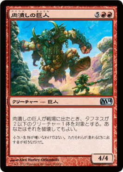 画像1: 肉潰しの巨人/Fleshpulper Giant (M14)《Foil》 (1)