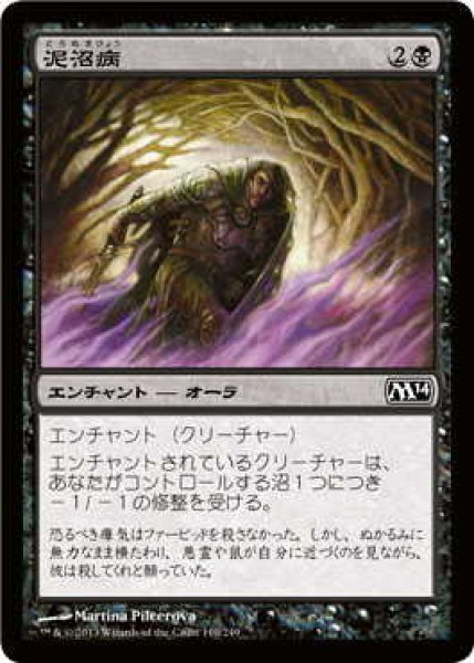 画像1: 泥沼病/Quag Sickness (M14)《Foil》 (1)