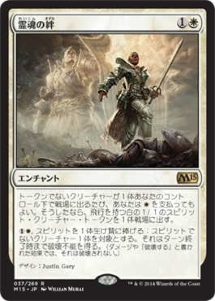 画像1: 霊魂の絆/Spirit Bonds (M15)《Foil》 (1)