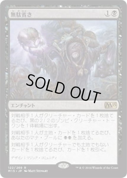 画像1: 無駄省き/Waste Not (M15)《Foil》 (1)