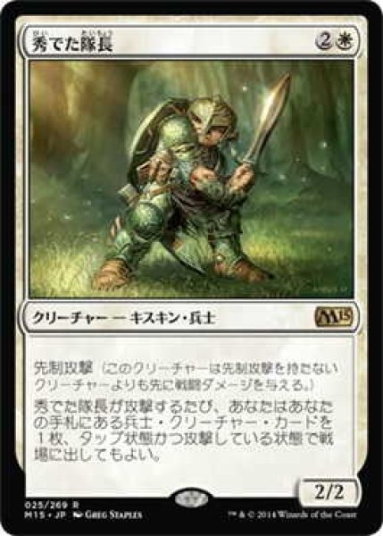 画像1: 秀でた隊長/Preeminent Captain (M15)《Foil》 (1)