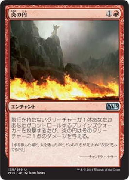 画像1: 炎の円/Circle of Flame (M15)《Foil》 (1)