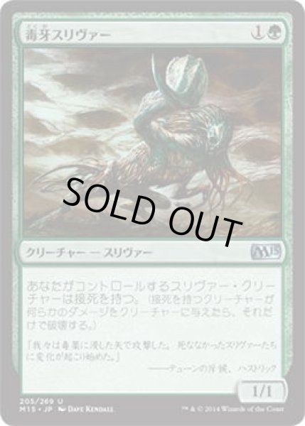 画像1: 毒牙スリヴァー/Venom Sliver (M15)《Foil》 (1)