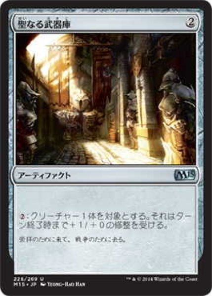 画像1: 聖なる武器庫/Sacred Armory (M15)《Foil》 (1)