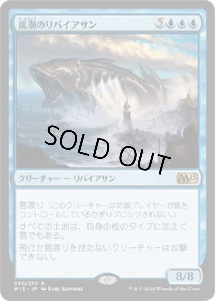 画像1: 嵐潮のリバイアサン/Stormtide Leviathan (M15)《Foil》 (1)
