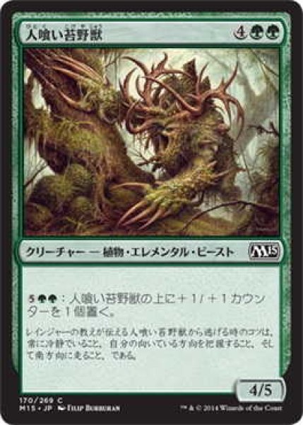 画像1: 人喰い苔野獣/Carnivorous Moss-Beast (M15)《Foil》 (1)