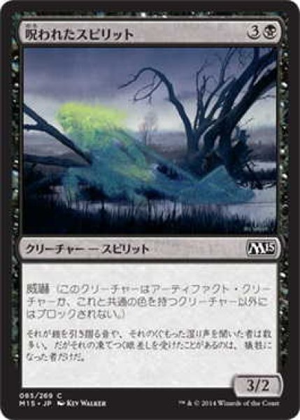 画像1: 呪われたスピリット/Accursed Spirit (M15)《Foil》 (1)