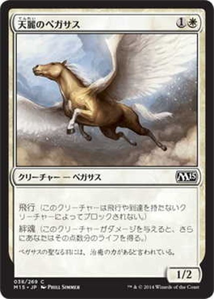 画像1: 天麗のペガサス/Sungrace Pegasus (M15)《Foil》 (1)