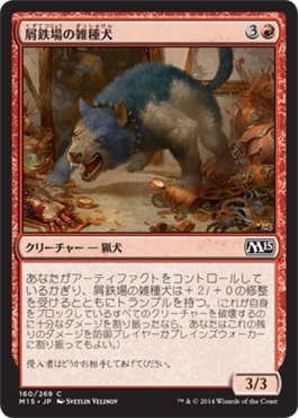 画像1: 屑鉄場の雑種犬/Scrapyard Mongrel (M15)《Foil》 (1)