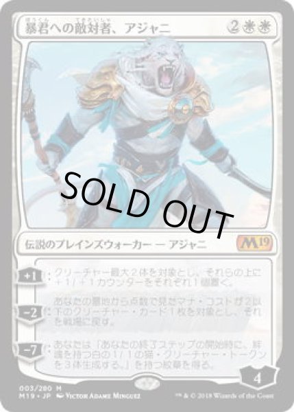 画像1: 暴君への敵対者、アジャニ/Ajani, Adversary of Tyrants (M19)《Foil》 (1)