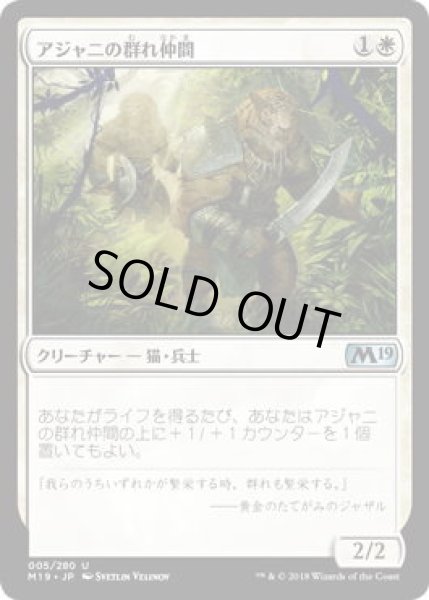 画像1: アジャニの群れ仲間/Ajani's Pridemate (M19) (1)