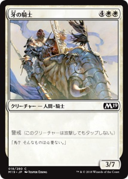 画像1: 牙の騎士/Knight of the Tusk (M19)《Foil》 (1)