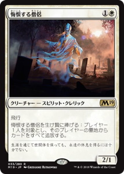 画像1: 悔恨する僧侶/Remorseful Cleric (M19)《Foil》 (1)