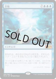 全知/Omniscience  M19日本語foil ミントモール / MINT GAMES MTG(東日本橋) / 【WOT】【JPN