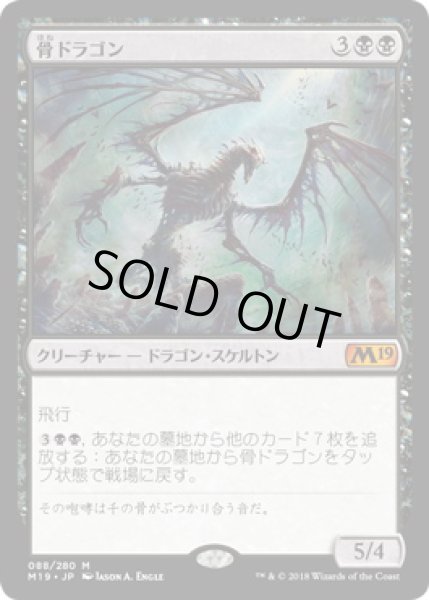 画像1: 骨ドラゴン/Bone Dragon (M19)《Foil》 (1)