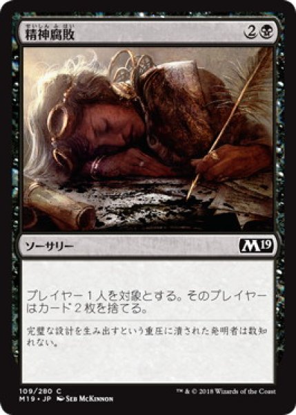 画像1: 精神腐敗/Mind Rot (M19)《Foil》 (1)