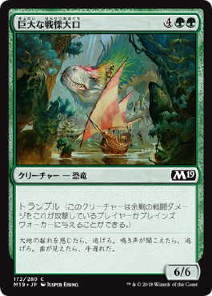 画像1: 巨大な戦慄大口/Colossal Dreadmaw (M19)《Foil》 (1)