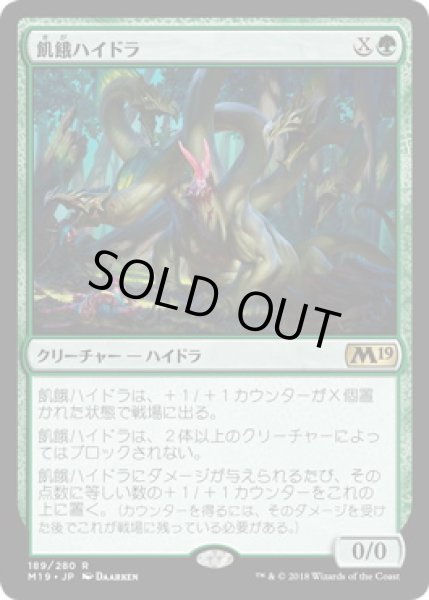 画像1: 飢餓ハイドラ/Hungering Hydra (M19) (1)