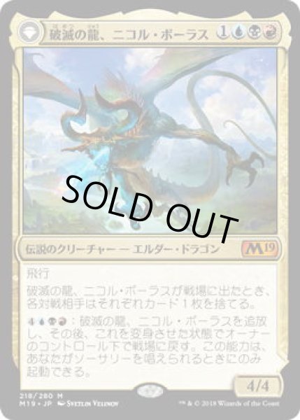 画像1: 破滅の龍、ニコル・ボーラス/Nicol Bolas, the Ravager (M19)《Foil》 (1)