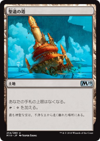 画像1: 聖遺の塔/Reliquary Tower (M19)《Foil》 (1)