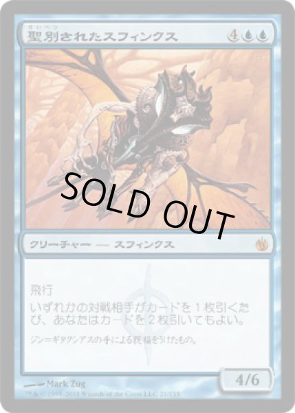 画像1: 聖別されたスフィンクス/Consecrated Sphinx (MBS)《Foil》 (1)