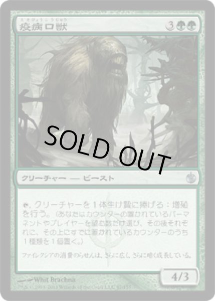 画像1: 疫病口獣/Plaguemaw Beast (MBS)《Foil》 (1)