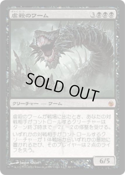 画像1: 虐殺のワーム/Massacre Wurm (MBS)《Foil》 (1)