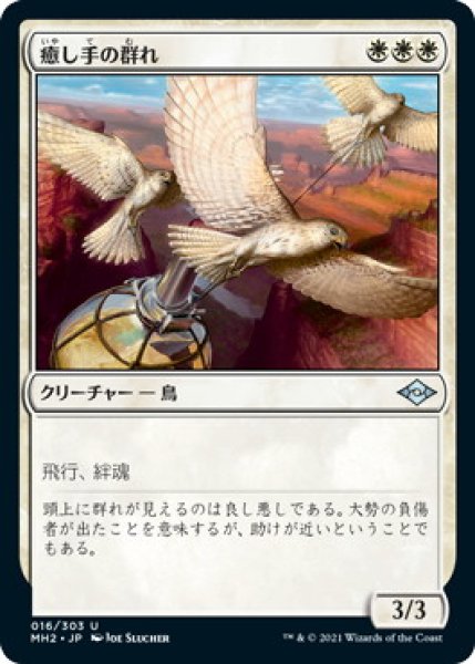 画像1: 癒し手の群れ/Healer's Flock (MH2)《Foil》 (1)