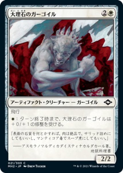 画像1: 大理石のガーゴイル/Marble Gargoyle (MH2)《Foil》 (1)