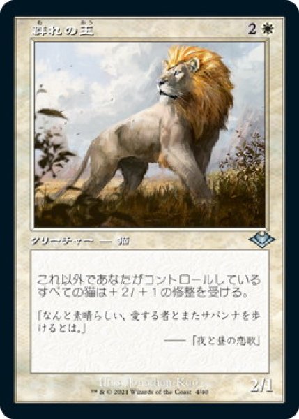 画像1: 群れの王/King of the Pride (MH2)【旧枠加工版・MH1】《Foil》 (1)