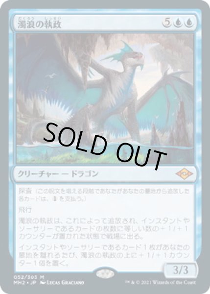 画像1: 濁浪の執政/Murktide Regent (MH2) (1)