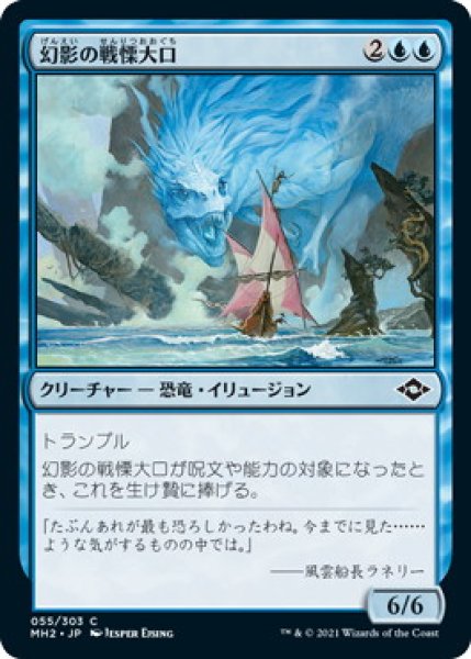 画像1: 幻影の戦慄大口/Phantasmal Dreadmaw (MH2)《Foil》 (1)