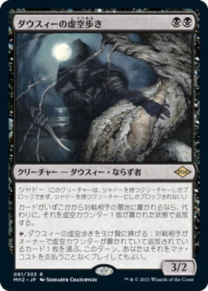 画像1: ダウスィーの虚空歩き/Dauthi Voidwalker (MH2) (1)