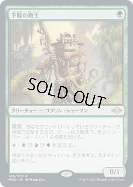 画像1: 下賤の教主/Ignoble Hierarch (MH2)《Foil》 (1)