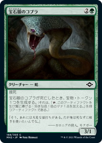 画像1: 宝石眼のコブラ/Jewel-Eyed Cobra (MH2) (1)