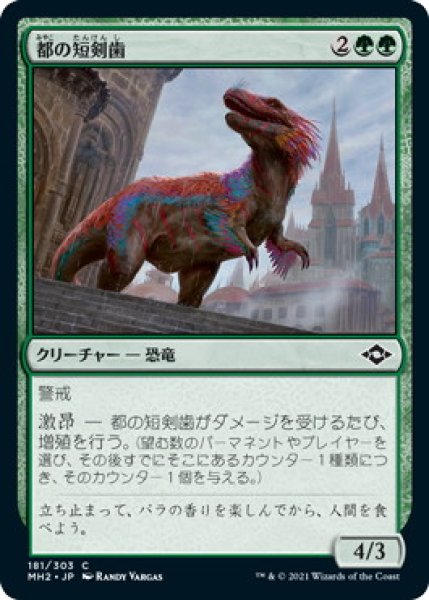 画像1: 都の短剣歯/Urban Daggertooth (MH2) (1)