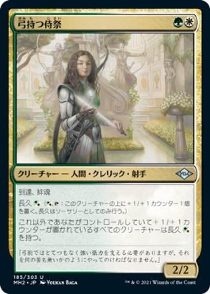 画像1: 弓持つ侍祭/Arcus Acolyte (MH2) (1)