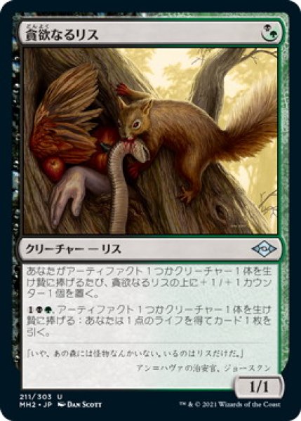 画像1: 貪欲なるリス/Ravenous Squirrel (MH2) (1)