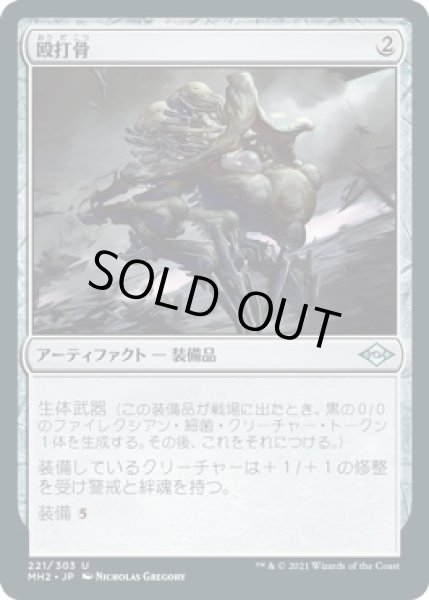 画像1: 殴打骨/Batterbone (MH2)《Foil》 (1)