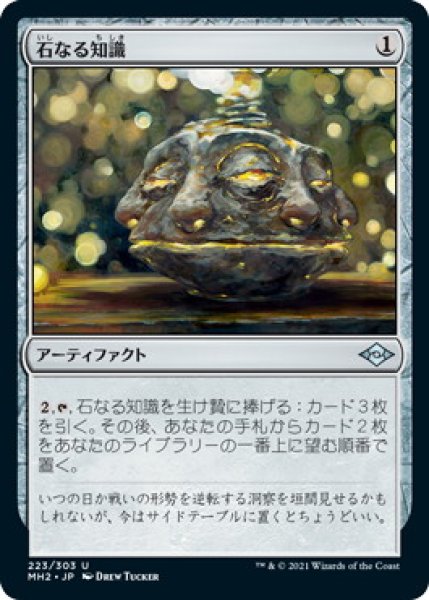 画像1: 石なる知識/Brainstone (MH2)《Foil》 (1)