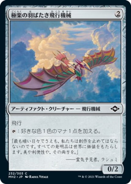 画像1: 極楽の羽ばたき飛行機械/Ornithopter of Paradise (MH2) (1)