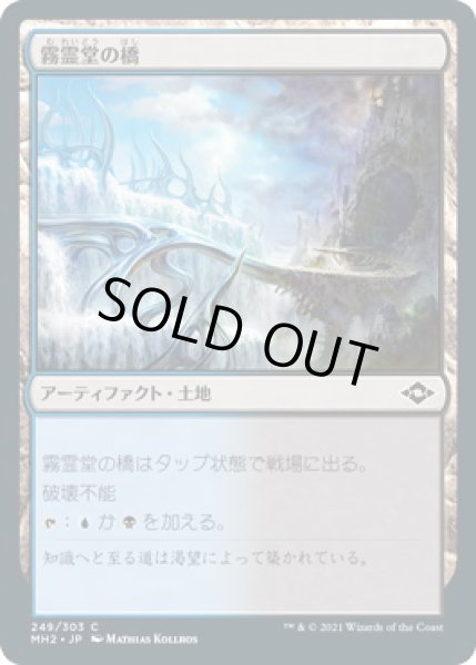 画像1: 霧霊堂の橋/Mistvault Bridge (MH2) (1)