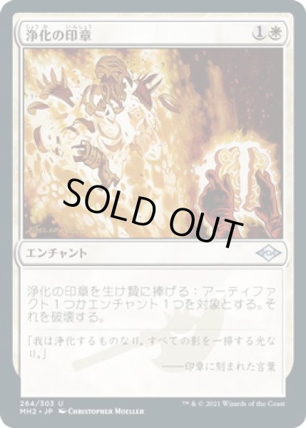 画像1: 浄化の印章/Seal of Cleansing (MH2)《Foil》 (1)