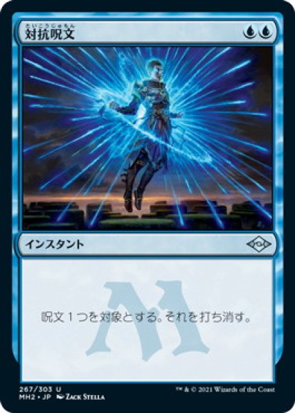 画像1: 対抗呪文/Counterspell (MH2) (1)