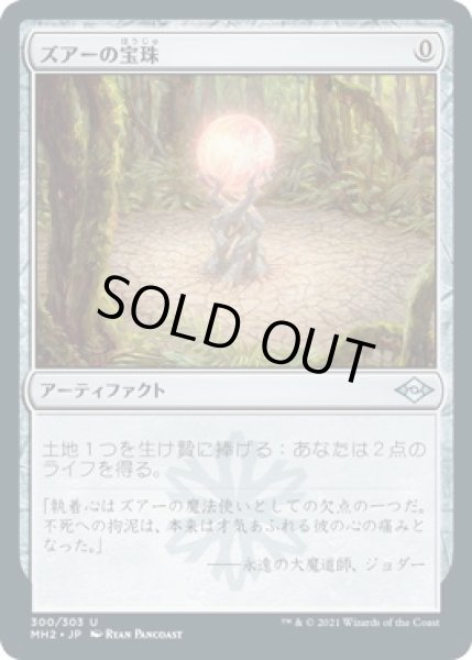 画像1: ズアーの宝珠/Zuran Orb (MH2)【エッチング・フォイル版】 (1)