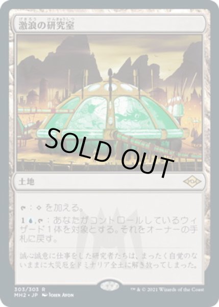 画像1: 激浪の研究室/Riptide Laboratory (MH2)《Foil》 (1)