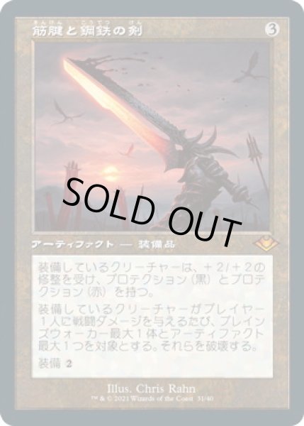 画像1: 筋腱と鋼鉄の剣/Sword of Sinew and Steel (MH2)【旧枠加工版・MH1】【エッチング・フォイル版】 (1)