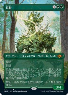 忍耐/Endurance - ジョニーのお店 Magic the Gathering