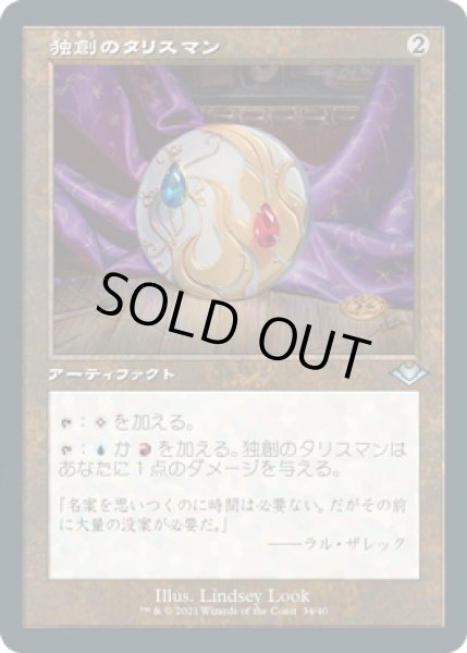 画像1: 独創のタリスマン/Talisman of Creativity (MH2)【旧枠加工版・MH1】《Foil》 (1)