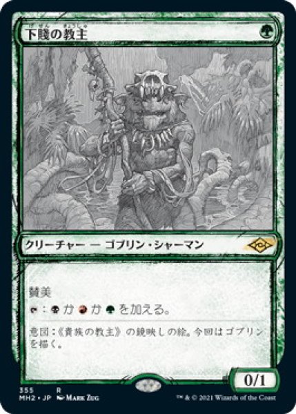 画像1: 下賤の教主/Ignoble Hierarch (MH2)【ショーケース版】《Foil》 (1)